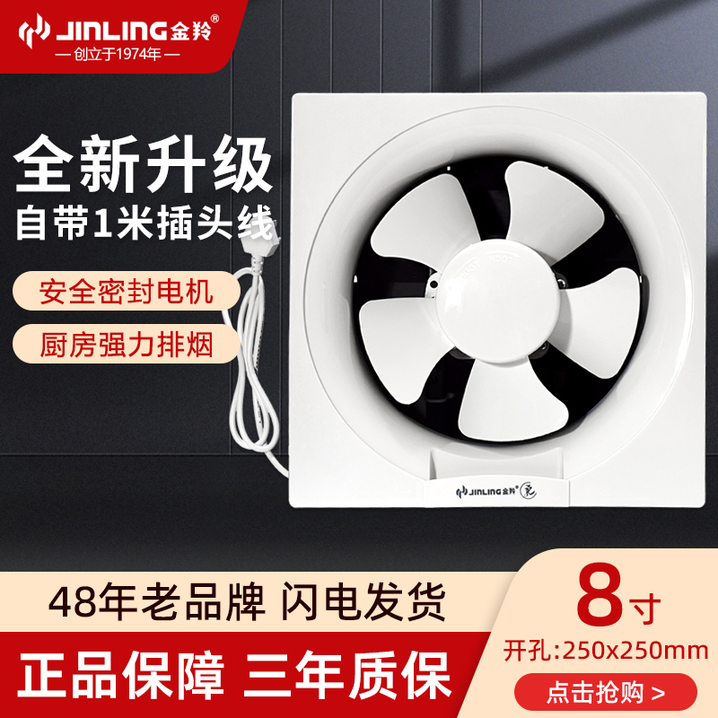 金羚（JINLING）排气扇百叶窗式浴室排风厕所卫生间通风厨房抽油烟扇强力换气扇 8寸开孔250*250mm
