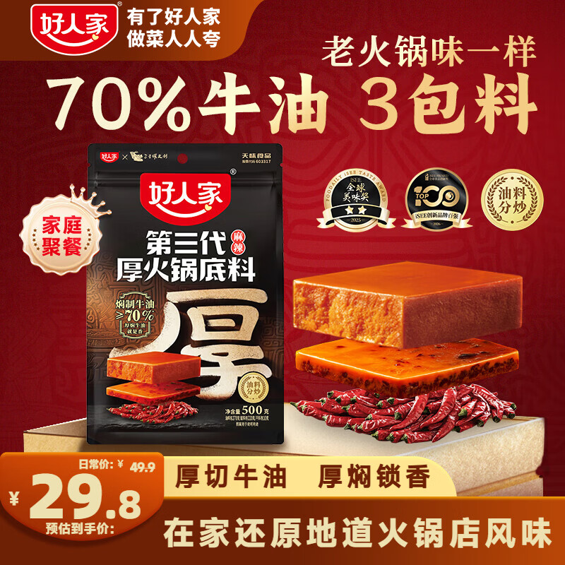 好人家第三代厚火锅底料500g【焖制牛油≥70%】牛油火锅麻辣香锅调料