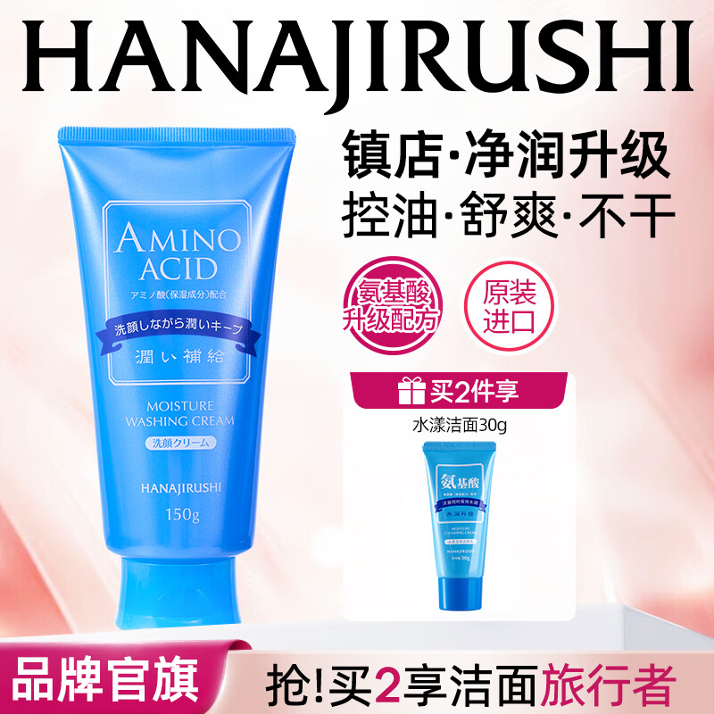 花印洗面奶深层清洁控油保湿 男女洁面乳 泡沫细腻生日礼物 【含氨基酸】150g
