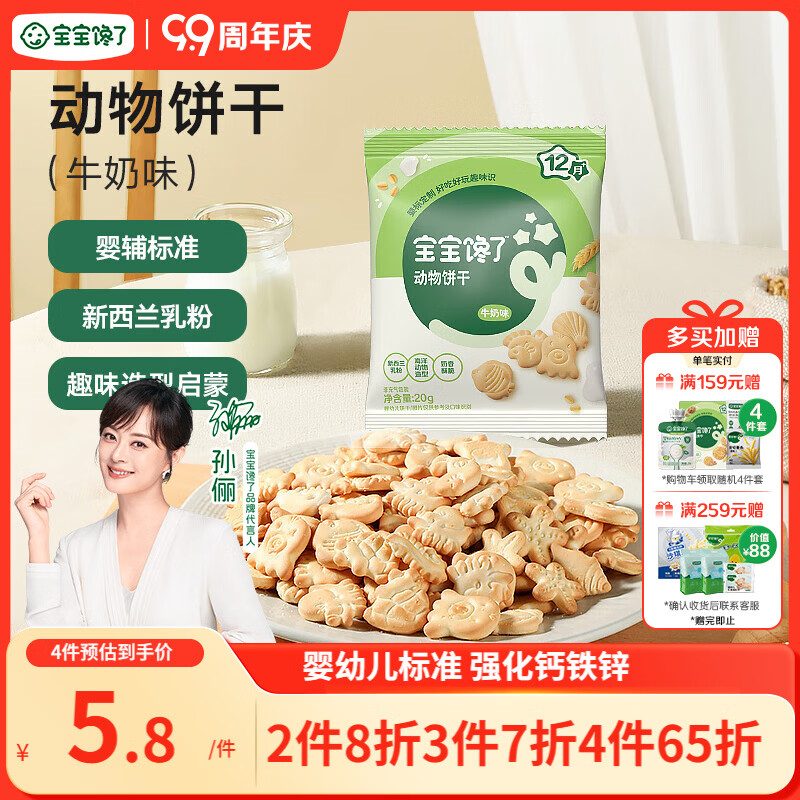 宝宝馋了婴幼儿动物饼干牛奶味20g无添加香精儿童饼干婴标零食强化钙铁锌