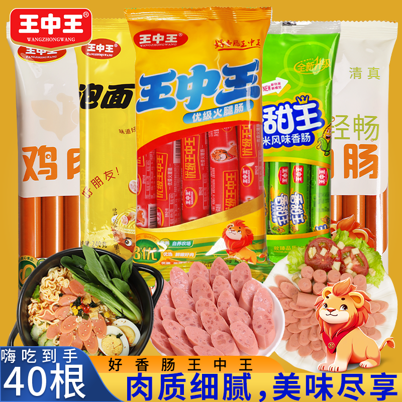王中王优级火腿肠即食猪肉肠户外旅游休闲便携零食泡面搭档香肠配螺蛳粉 【到手40根】王中王火腿肠美味组合