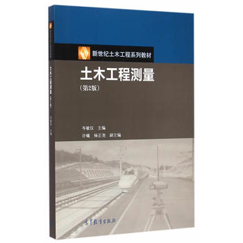 土木工程测量( 2版) 岑敏仪 9787040418835 高等教育出版社