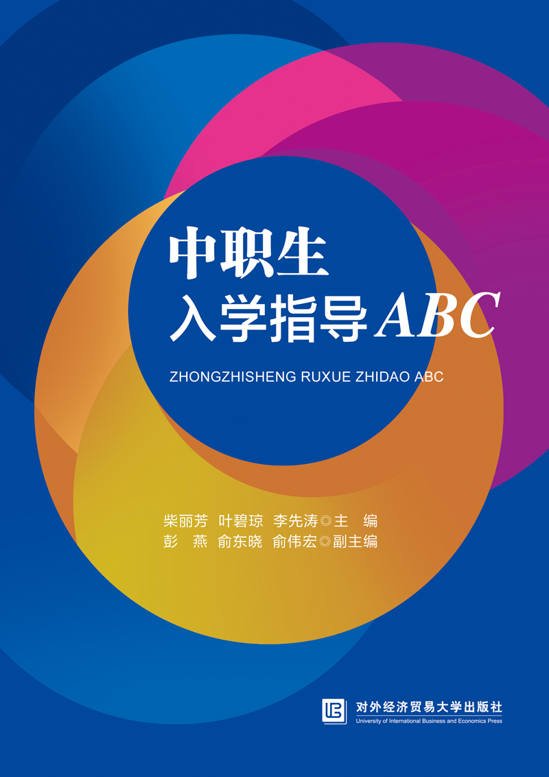 中职生入学指导ABC