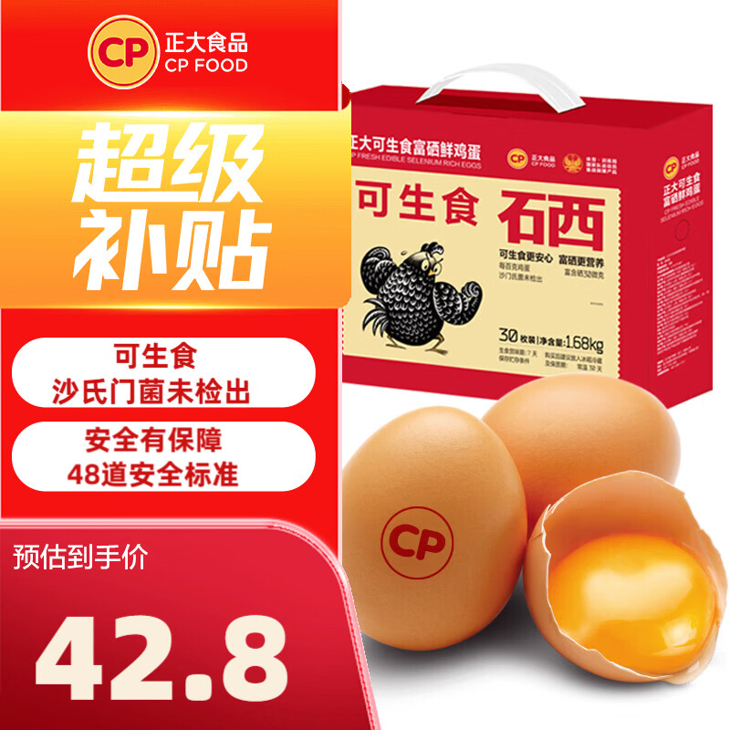 正大可生食富硒鸡蛋30枚1.68kg 35.8元 - 86线报