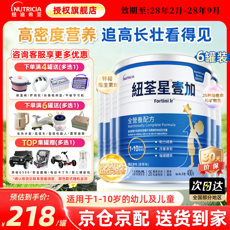 纽荃星1+全营养成长配方奶粉400g香草味营养不良幼儿童长高长肉官方正品 【1-10岁适用】 400g*6罐 ( 囤货装) 京东折扣/优惠券