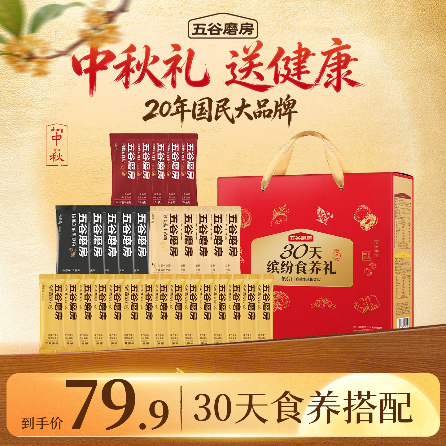 五谷磨房30天缤纷食养礼黑760g 49元 - 86线报