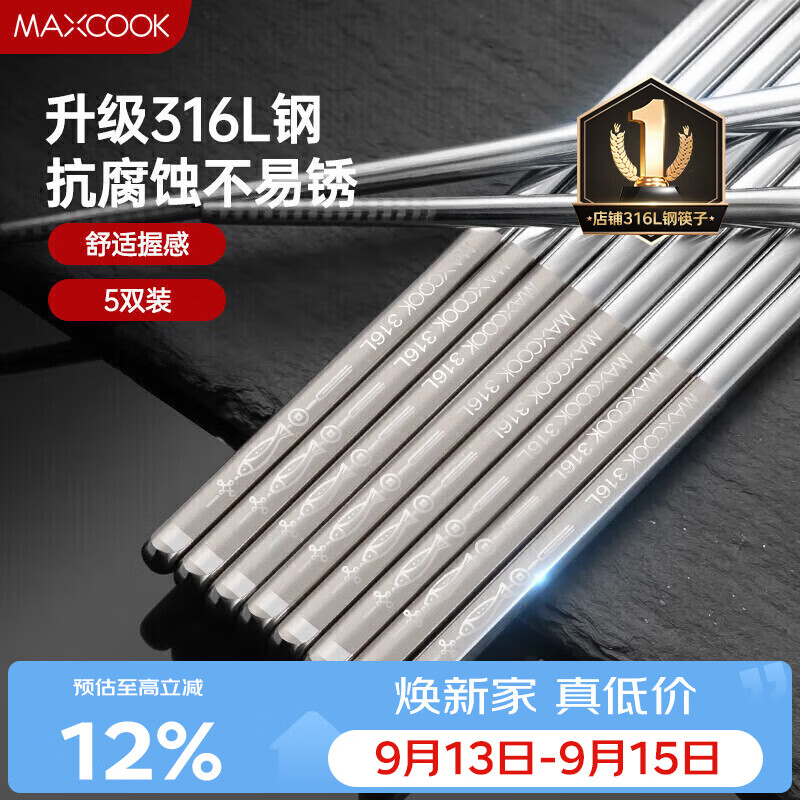 美厨（MAXCOOK）316L不锈钢筷子 防滑不发霉家用筷子套装 公筷餐具 5双装 MCK1802