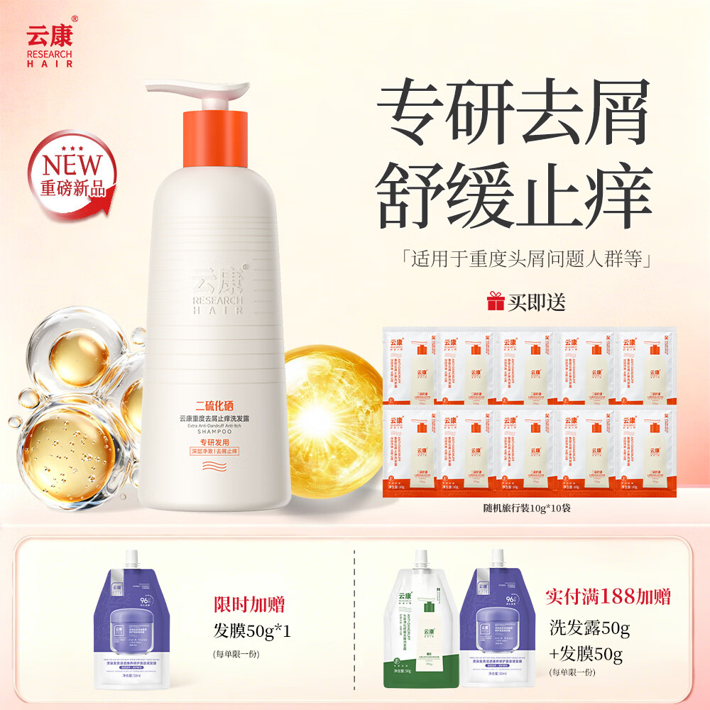 云康升级去屑止痒护发洗发水二硫化硒持久蓬松控油留香洗头膏液露洗剂 全新配方二硫化硒重度问题头屑【调理头皮环境】330g 京东折扣/优惠券