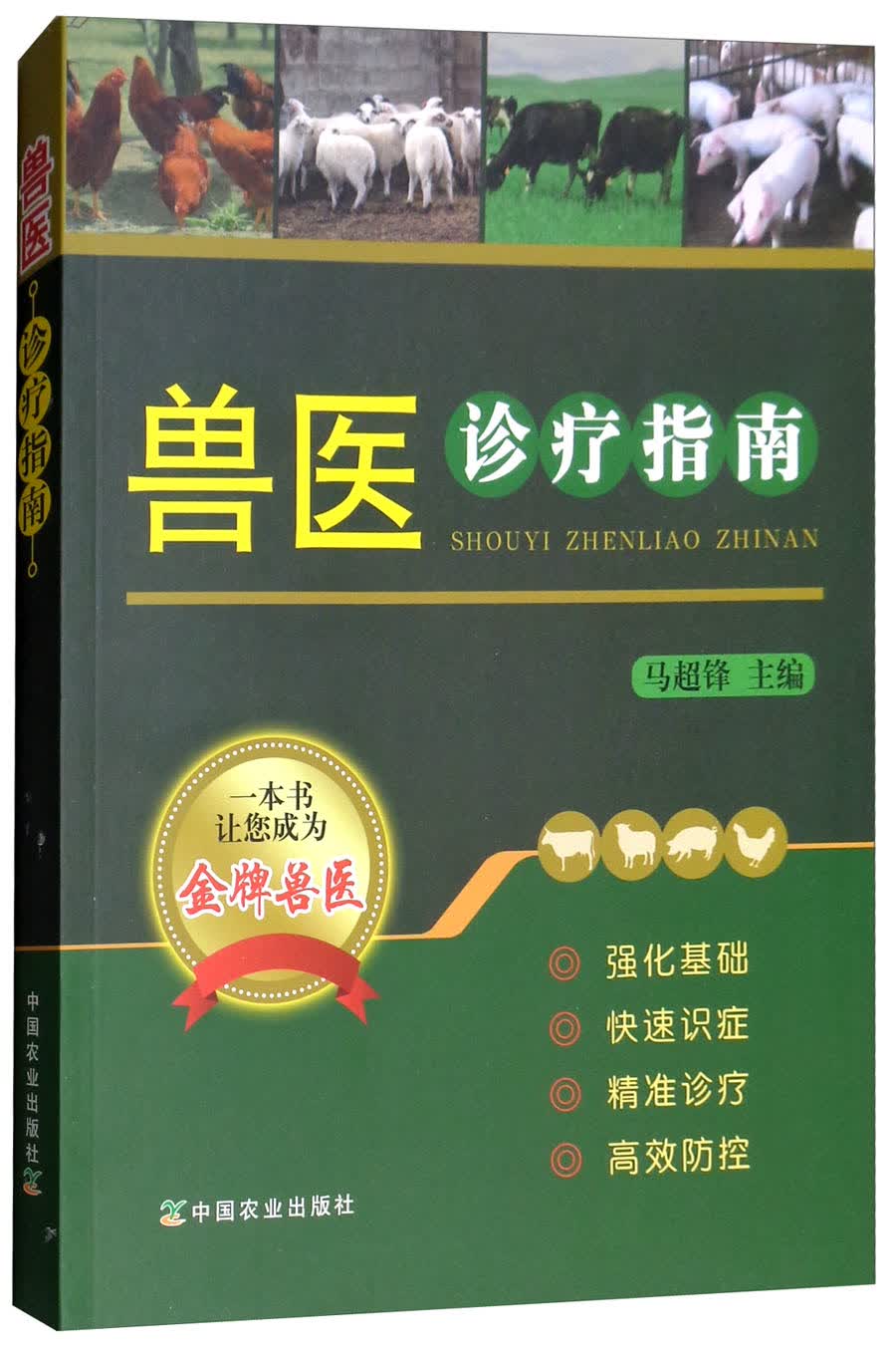 兽医诊疗指南