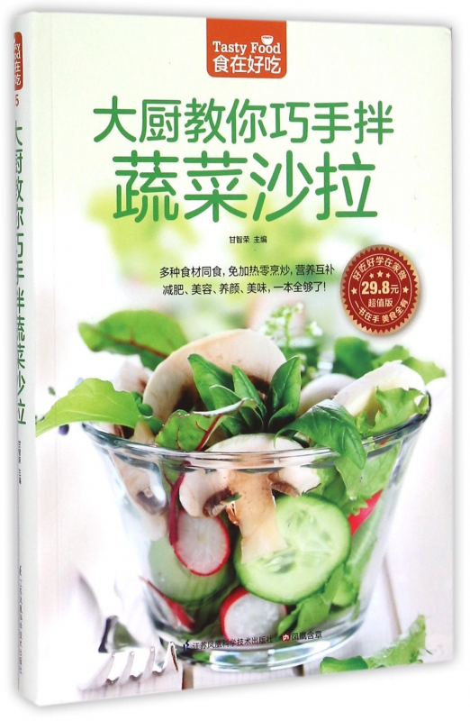 大厨教你巧手拌蔬菜沙拉(超值版)/食在好吃
