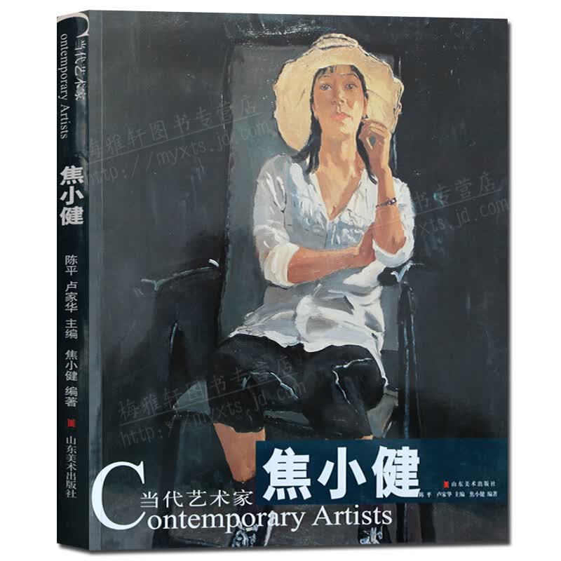 当代艺术家 焦小健画集 焦小健油画书集 名家画集 山东美术出版社