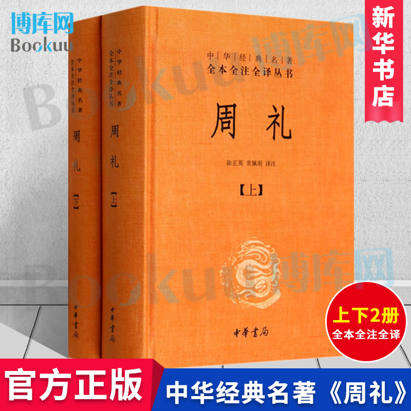典籍里的中国周礼全2册 徐正英/中华经典名著 完整全本全注全译丛书
