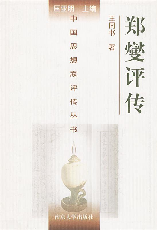 郑燮评传 王同书 著【正版书】
