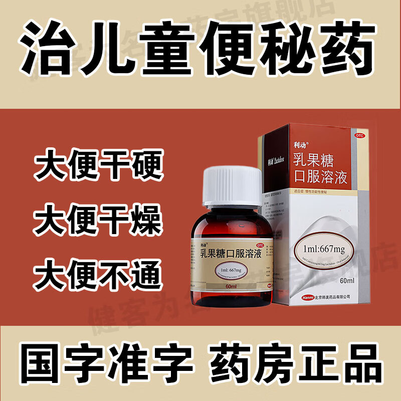 拉屎小孩大便干结大便不通大便干硬难拉便秘药 1盒装 乳果糖口服溶液