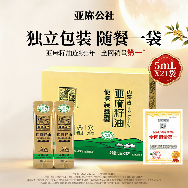 亚麻公社【保真亚麻籽油】一级冷榨直接喝亚麻籽油5ml*21袋小包装含omega3