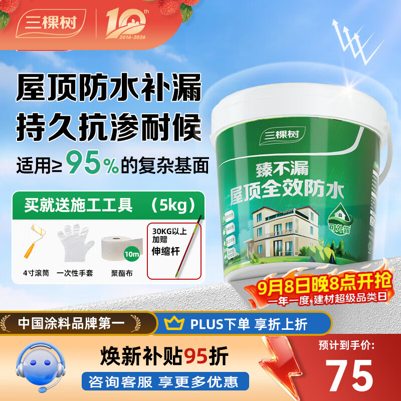 三棵树漆（SKSHU）臻不漏屋顶全效防水涂料修复补漏自刷防水胶堵漏王抗寒耐冷 灰色5KG【可刷约10㎡】