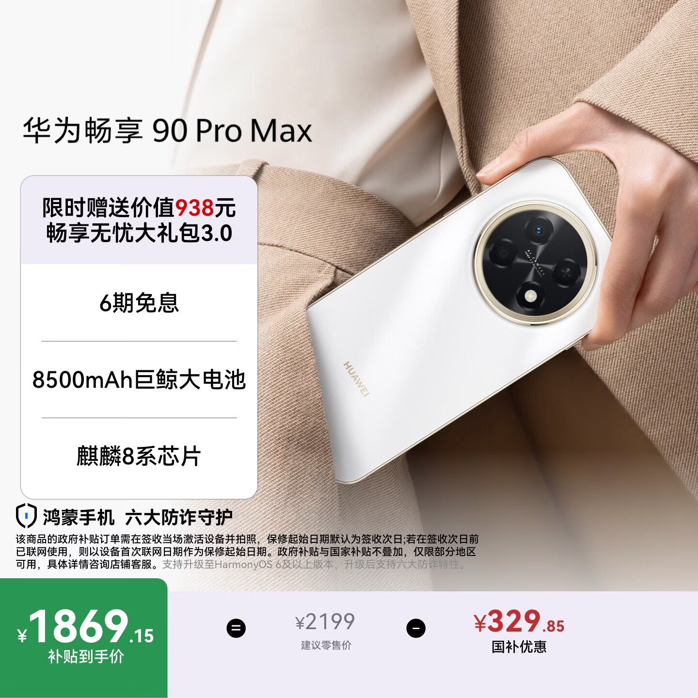 华为畅享 90 Pro Max 256GB 雪域白 8500mAh巨鲸大电池 鸿蒙AI 流畅丝滑 直屏手机