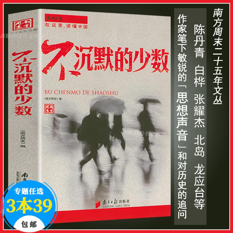 【包邮】南方周末特稿手册 南方周末二十五年人物周刊文丛 不沉默的少数 定价36