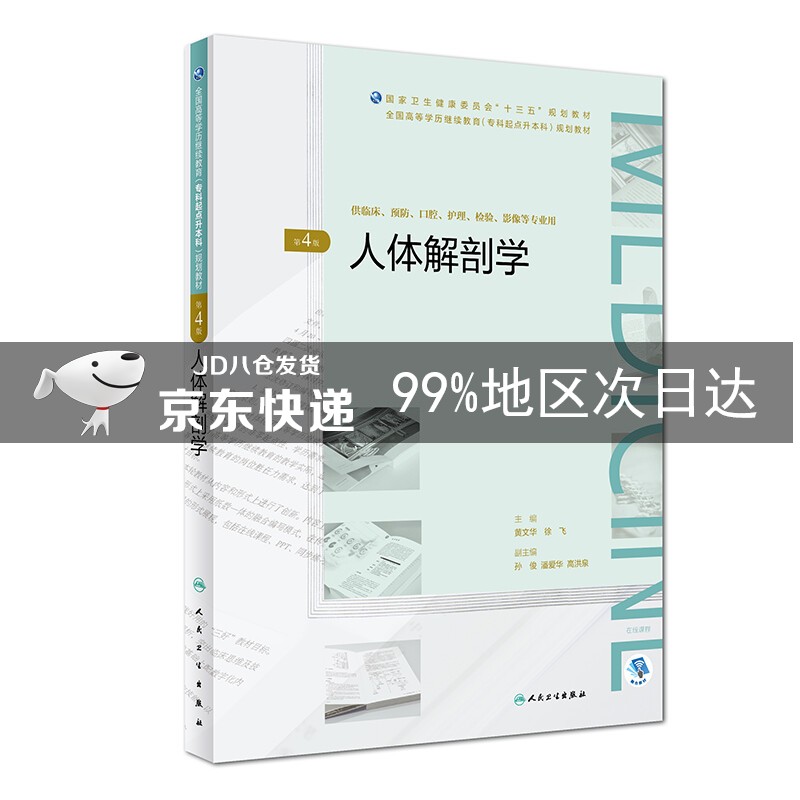 人体解剖学（第4版）