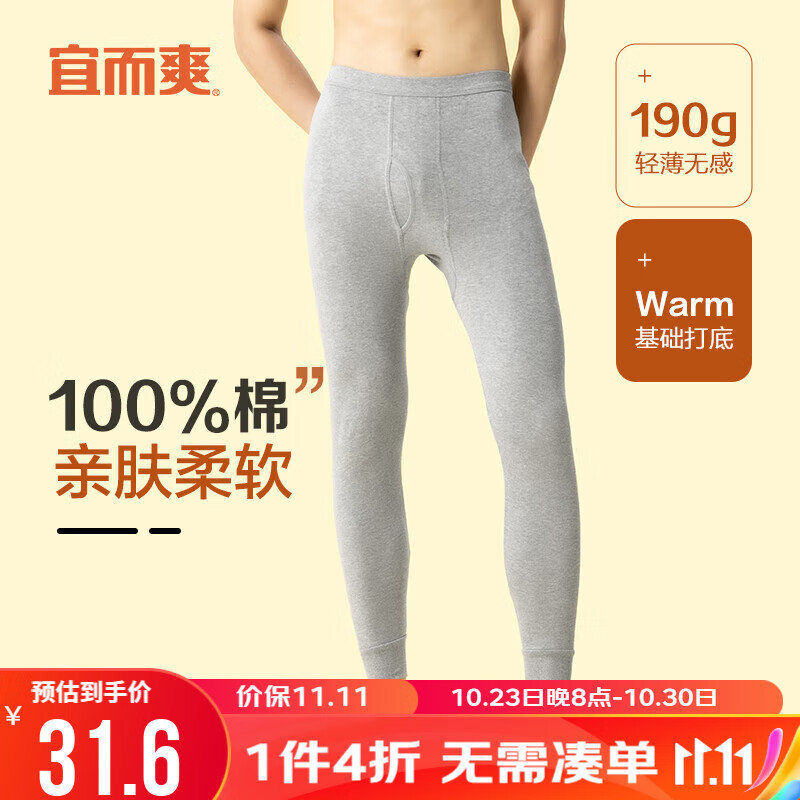 宜而爽100%纯棉男士保暖裤全棉秋裤薄款打底棉毛裤 浅灰 175/XL 属于什么档次？
