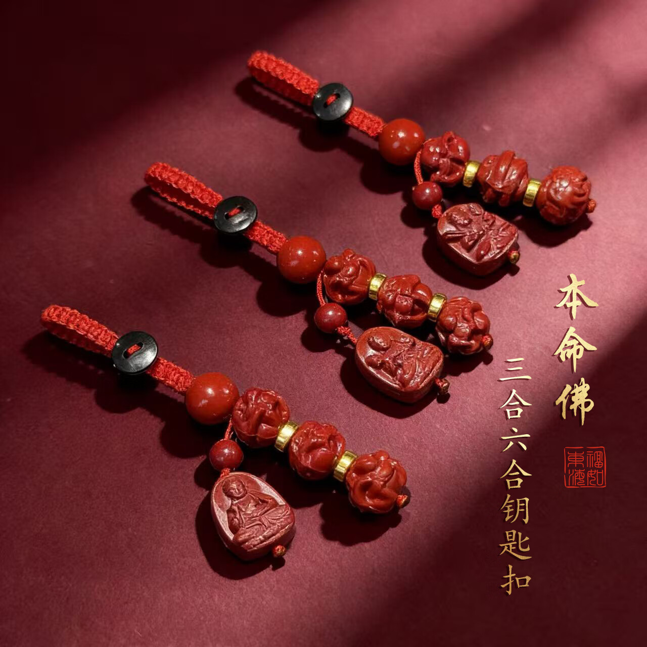懂得都懂三合六合本命佛红砂纯色汽车钥匙扣挂件十二生肖挂饰j