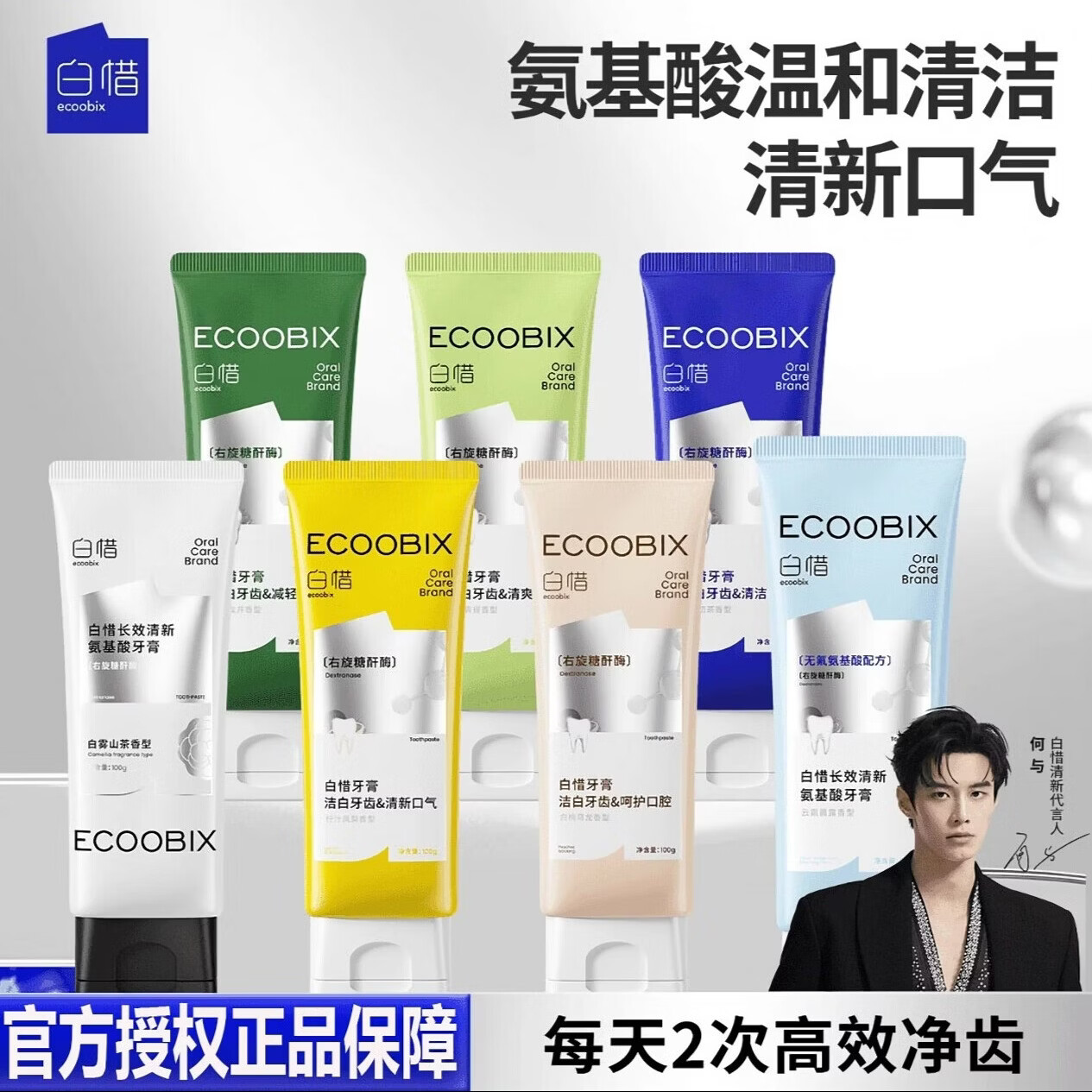 白惜何与同款白惜氨基酸牙膏亮白持久留香去口臭清新抗糖口气护龈清洁 【任选3支】100g*3支(客服备注/默认随机)