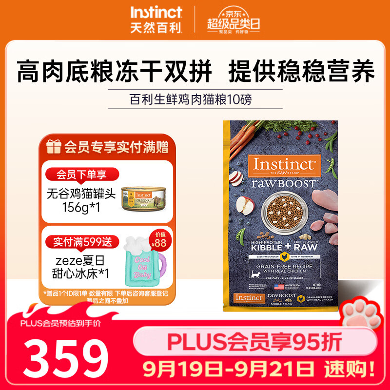 百利生鲜鸡肉全猫粮10磅 赠无谷鸡主食猫罐156g 255元 - 86线报