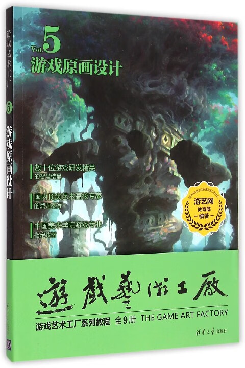 游戏原画设计(Vol.5中国美术学院游戏专业教材)