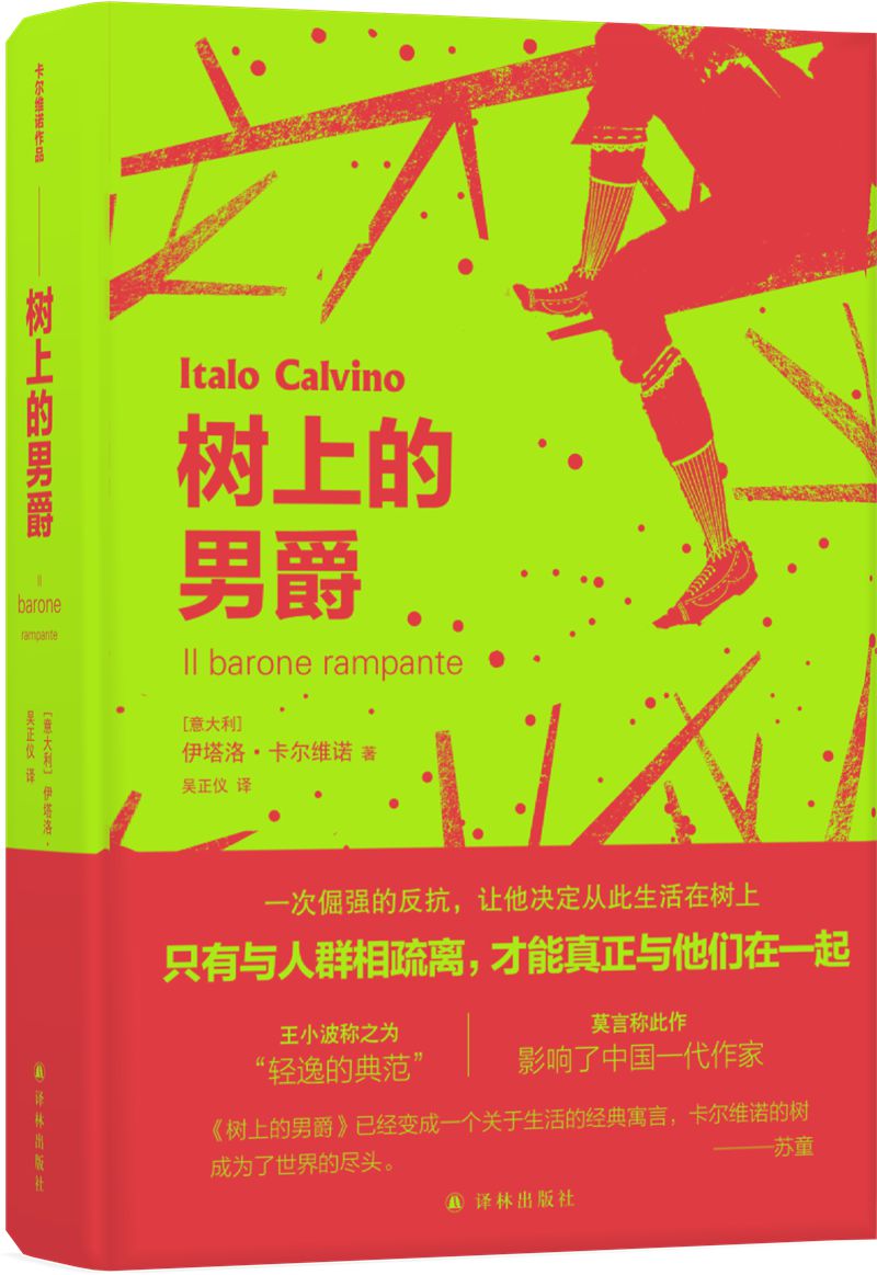 卡尔维诺作品精选:树上的男爵(只有与人群