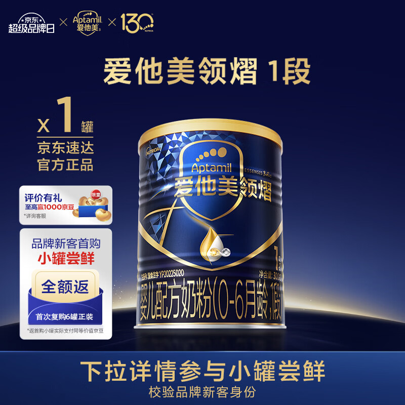 爱他美（Aptamil）领熠婴儿配方奶粉 1段(0-6月龄) 300g 小罐装试用装进口