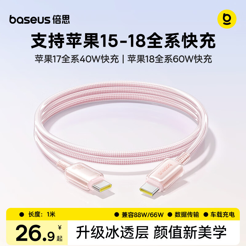 倍思苹果18充电线双头type-c数据线PD100W适用iPhone17P/16/15手机Mac电脑iPad华为荣耀小米1米粉色