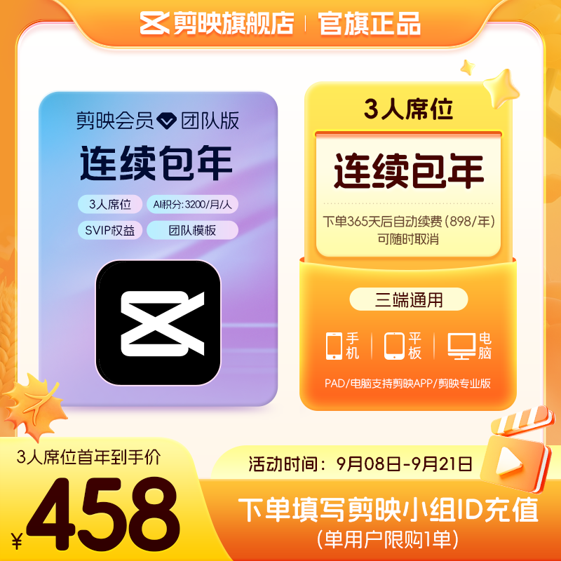 剪映限购1单【连续包年】团队版会员svip 3人席位年卡 支持专业版电脑端视频剪辑填剪映号直充到账