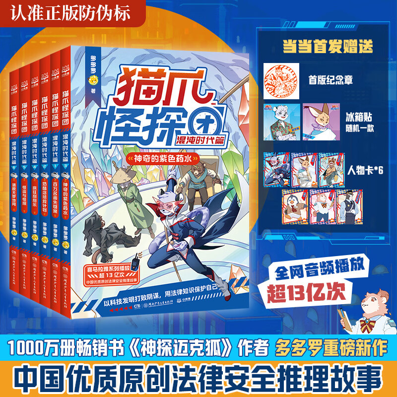 当当猫爪怪探团：神探迈克狐作者新作教孩子以法律知识保护自己 猫爪怪探团·混沌时代篇（全6册）