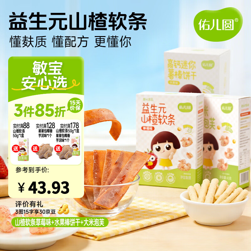 佑儿圆益生元山楂软条85g儿童果条草莓味蓝莓味水果片独立包装果干食品 山楂软条草莓味85g+薯棒100g+泡芙草莓味40g
