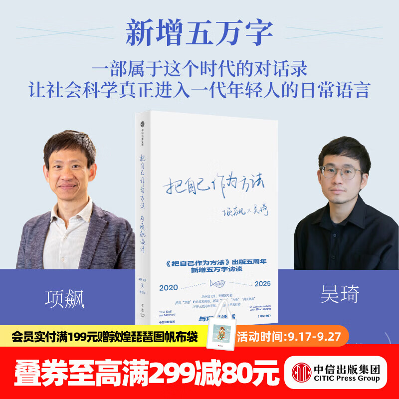 中信出版把自己作为方法 与项飙谈话 （增订版） 项飙 吴琦 著 中信出版社正版图书 把自己作为方法
