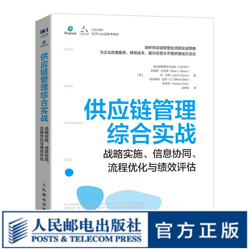 供应链管理综合实战：战略实施、信息协同、流程优化与绩效评估 供应链经典书籍采购物流管理专业