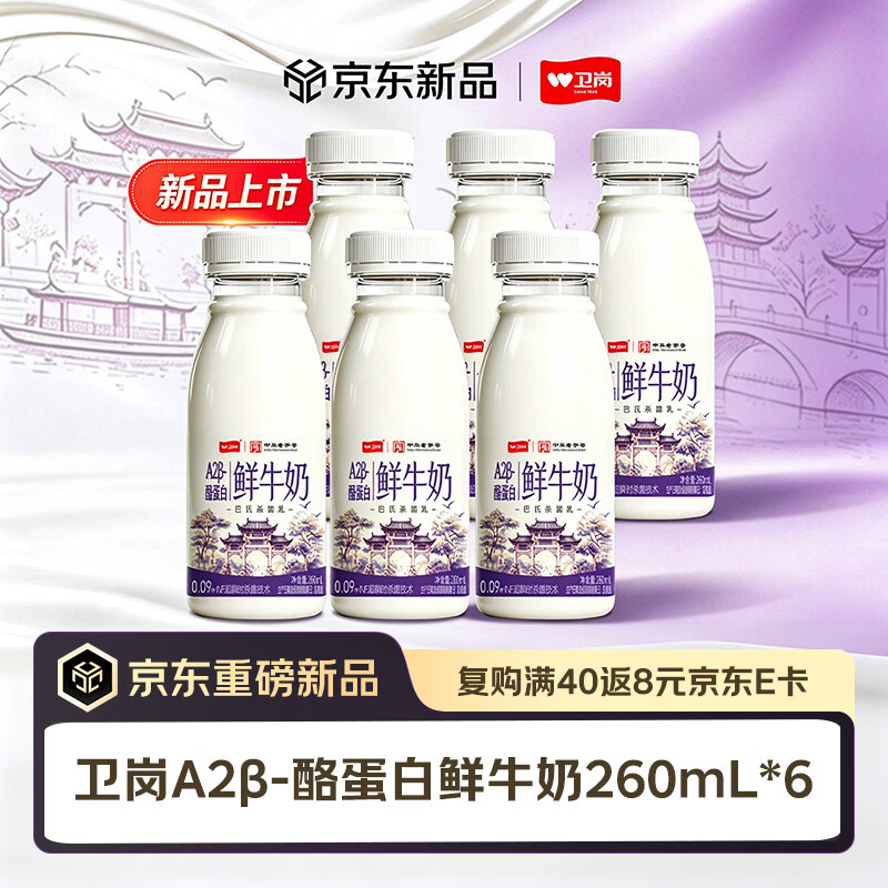 卫岗A2β-酪蛋白鲜牛奶260mL*6瓶拍2件 40.1元 - 86线报