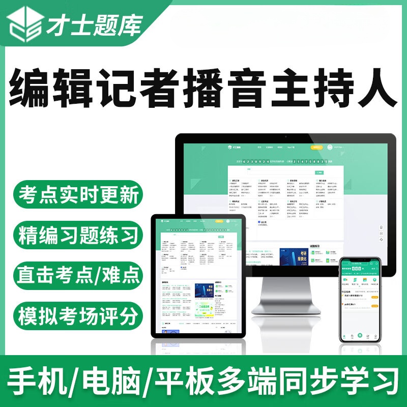 才士题库2026全国广播电视编辑记者播音员主持人证资格考试模拟试卷题库题库试卷试题习题套题套 播音员主持人【三科】 全额支付