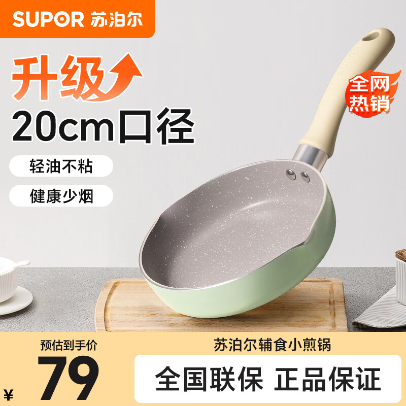 苏泊尔（SUPOR）小煎锅不粘锅 辅食锅婴儿 早餐煎蛋煎锅磁炉通用 20cm EJ20FN01-G