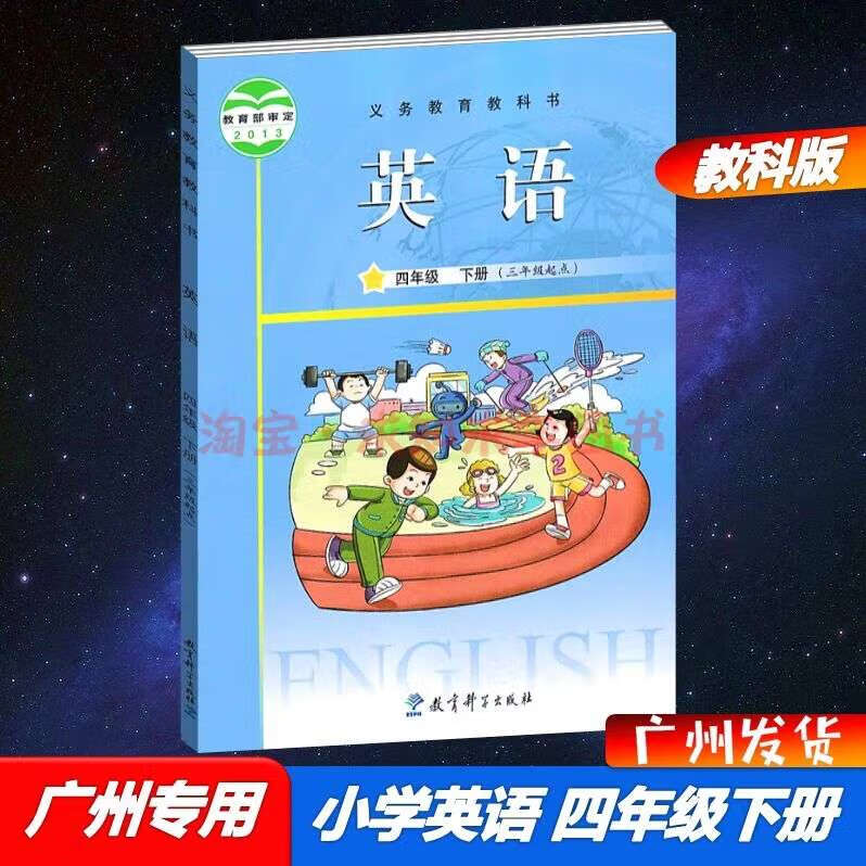 2023春广州专用教科版小学英语4四年级下册书课本教育科学出版社