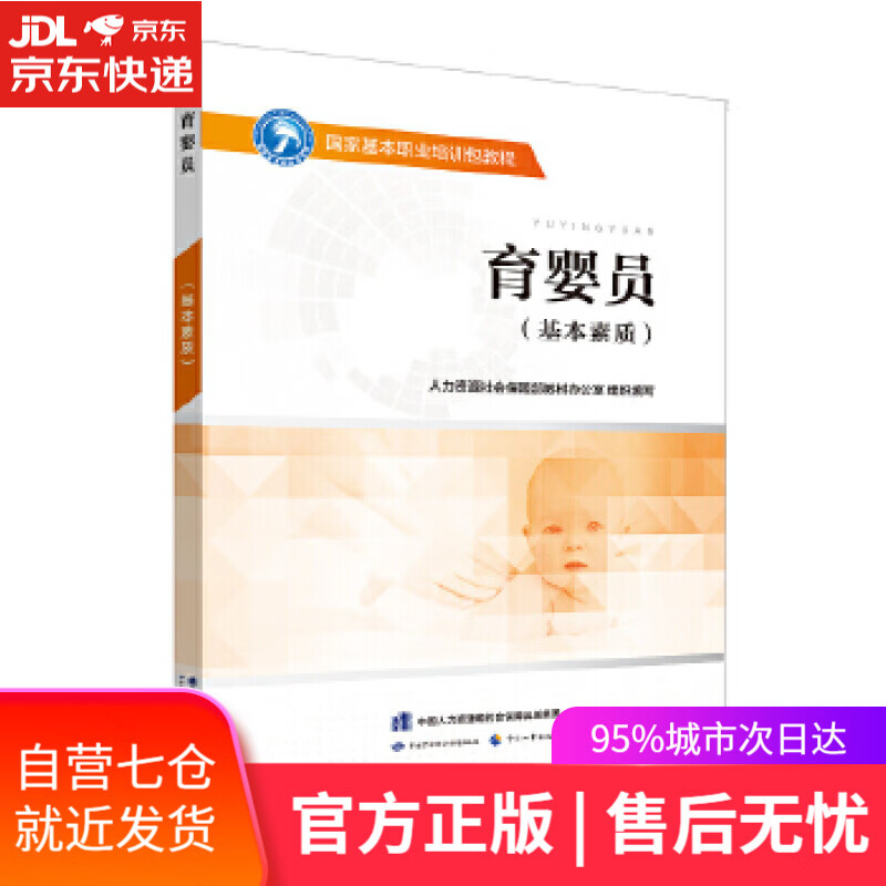 【新华书店】育婴员 人力资源社会保障部教材办公室 中国人力资源和社会保障出版集团