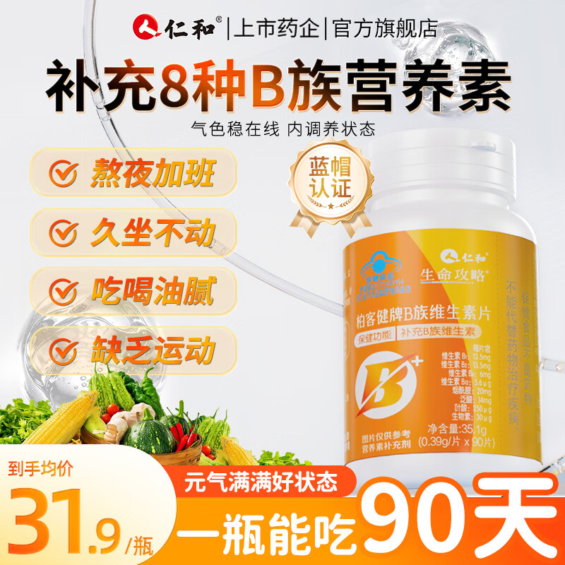 仁和B族维生素片b1官方b2b12正品b6片多种复合维生素片男女保健品含片 90片*5瓶 【巩固健康装】