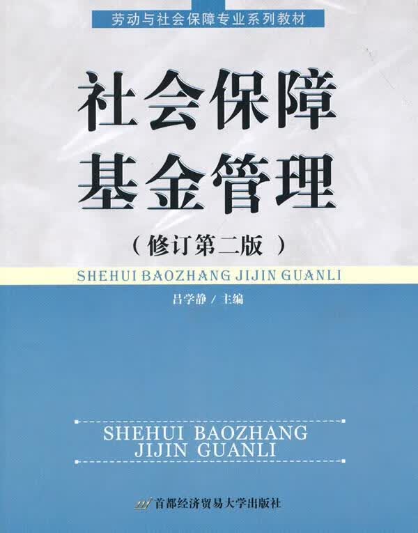 社会保障基金管理 吕学静主编【正版】