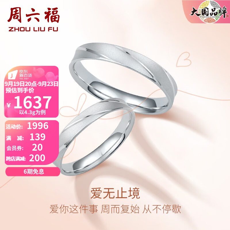 周六福（ZLF）PT950铂金戒指男女款情侣对戒求婚订婚指环 爱无止境 13号-2.95g