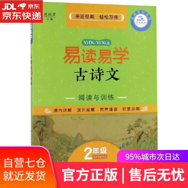 【新华书店】易读易学古诗文 2年级