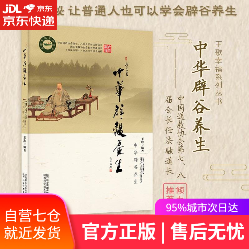 【新华书店】中华辟谷养生 王歌 陕西科学技术出版社
