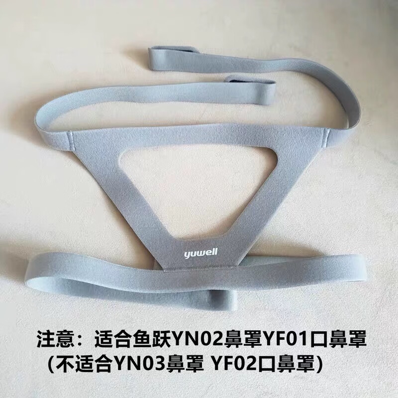 【鱼跃】呼吸机头带绑带yh450/yh760鼻罩yn02鼻罩/yf01口鼻罩配件 一