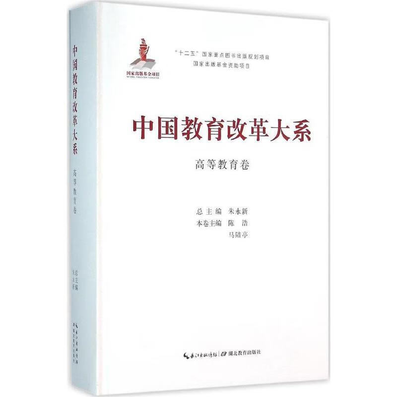 中国教育改革大系:高等教育卷
