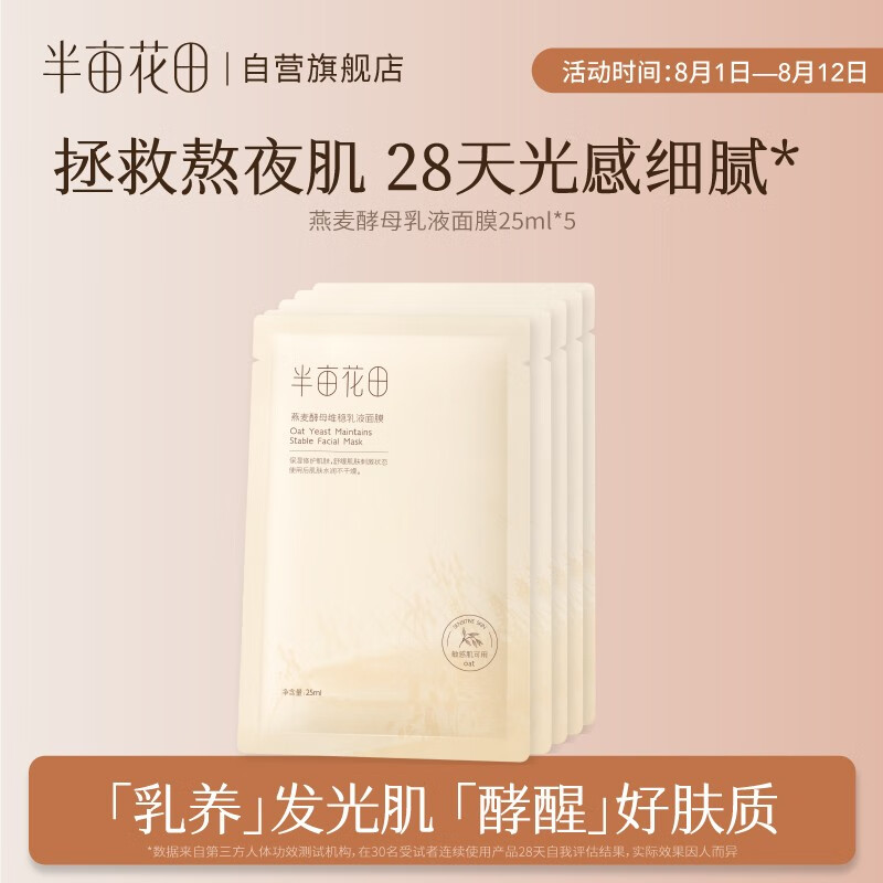 半亩花田（Little Dream Garden）补水保湿燕麦乳液面膜滋润修护维稳细腻毛孔男女 1盒（5片装）