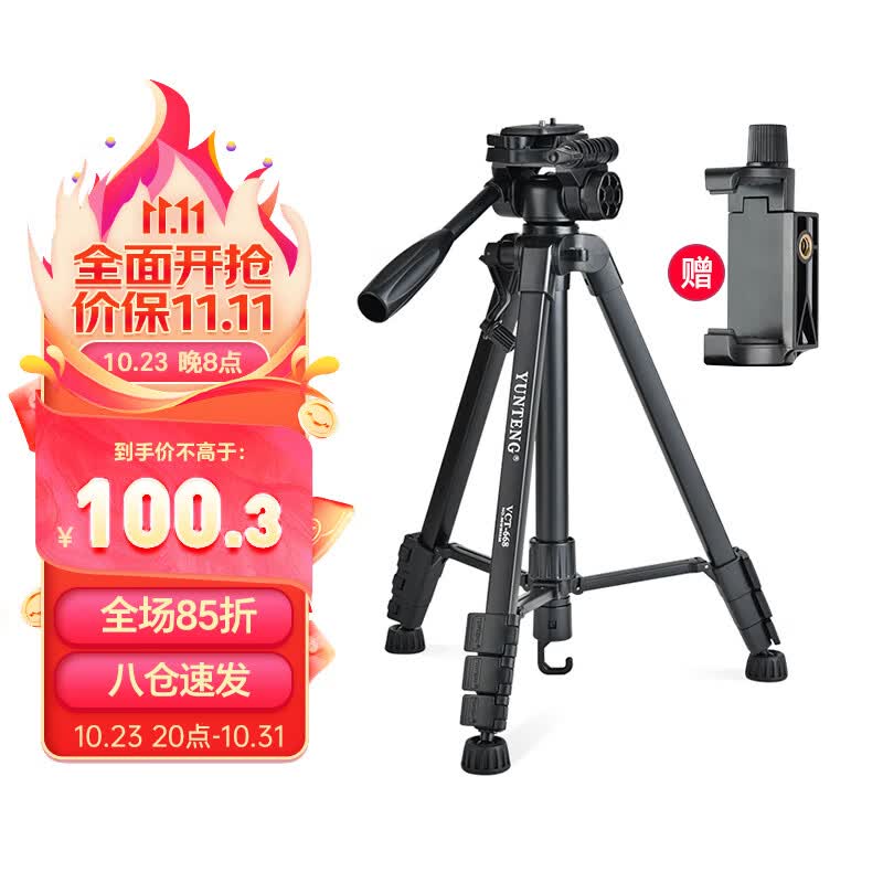 云腾 VCT-668三脚架单反相机手机拍照直播支架稳定便携铝合金三角架云台套装属于什么档次？